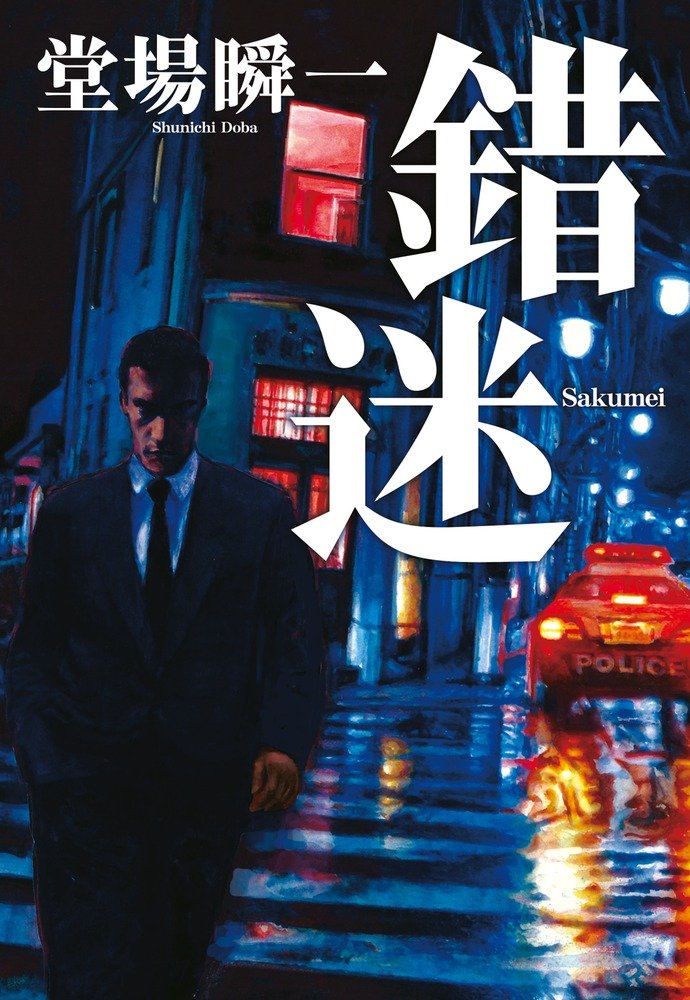 堂場瞬一　凍結捜査　複合捜査　錯迷　決断の刻 凍結捜査／堂場 瞬一 | 集英社 ― SHUEISHA ―